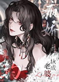 错把疯批当美人 错把疯批当美人