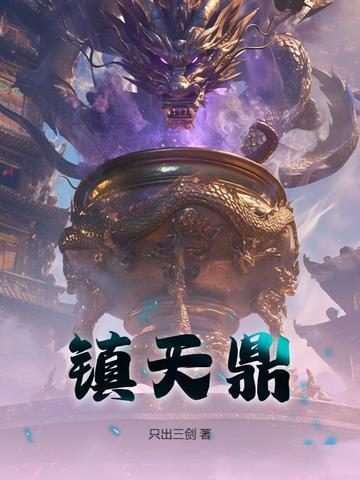 镇天鼎大结局预测 镇天鼎大结局预测