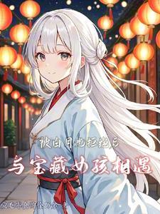 被白月光标记了 被白月光标记了