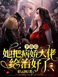 玄学大佬她爆红娱乐圈 玄学大佬她爆红娱乐圈