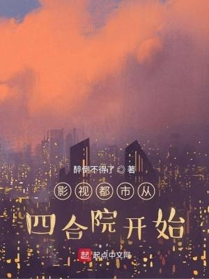 影视都市从四合院开始TXT 影视都市从四合院开始TXT