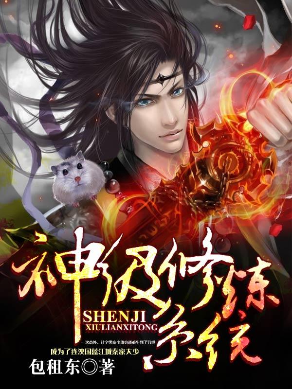 神级修炼系统精校版txt 神级修炼系统精校版txt