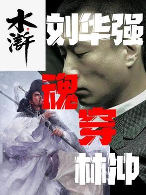 刘华强出场 刘华强出场