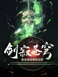 剑寂苍穹李牧女主是谁 剑寂苍穹李牧女主是谁
