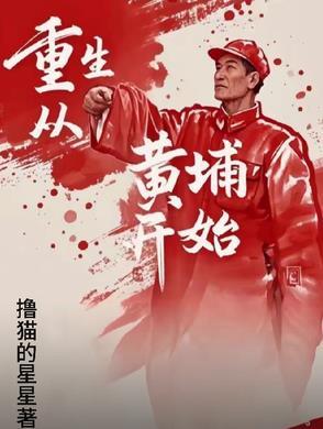 重生黄埔生_国民革命军之抗战悍将 重生黄埔生_国民革命军之抗战悍将