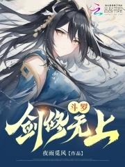 斗罗剑修无上全文免费 斗罗剑修无上全文免费