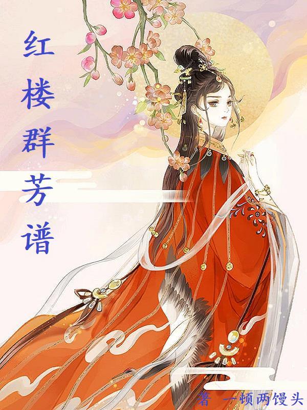 红楼梦群芳髓含义 红楼梦群芳髓含义