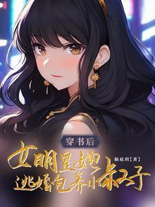 女明星穿书文 女明星穿书文