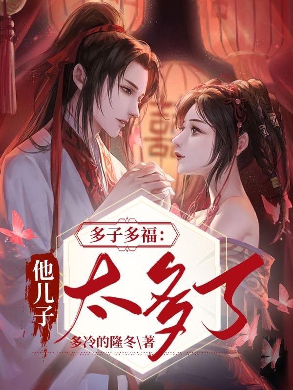 多子多福这个世界美女太多李长生 多子多福这个世界美女太多李长生
