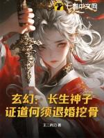 玄幻长生神子证道何须退婚挖骨txt 玄幻长生神子证道何须退婚挖骨txt