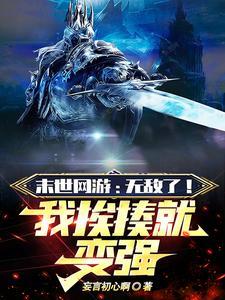 末世网游开局唯一超神级天赋 末世网游开局唯一超神级天赋