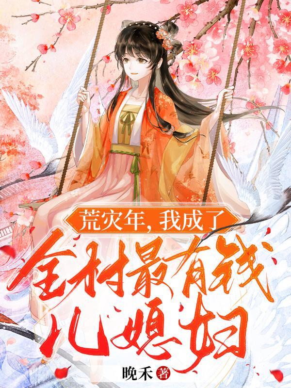 我成了全村最有钱儿媳妇最新 我成了全村最有钱儿媳妇最新