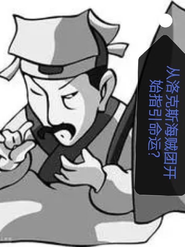 在洛克斯海贼团上当船员 在洛克斯海贼团上当船员