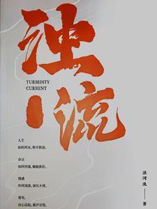 浊流滚滚的拼音怎么写 浊流滚滚的拼音怎么写