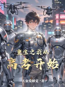 重生从高考开始好看吗