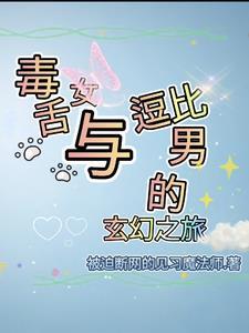 毒舌的女生 毒舌的女生