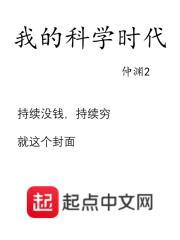 我的科学时代起点 我的科学时代起点