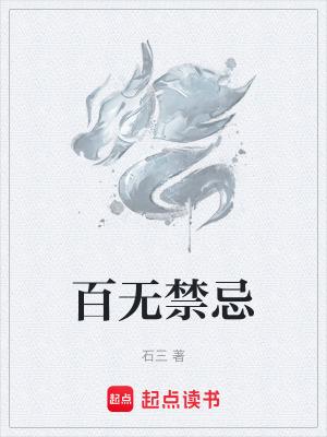 百无禁忌写的所有书 百无禁忌写的所有书