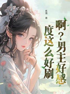男主好感度不好刷 男主好感度不好刷