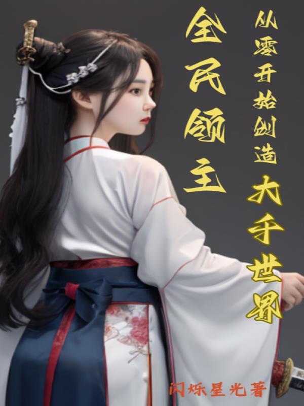 全民领主 从零开始 全民领主 从零开始