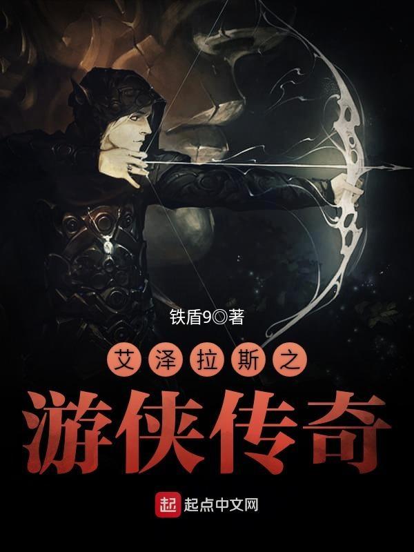 艾泽拉斯之游侠传奇TXT百度 艾泽拉斯之游侠传奇TXT百度