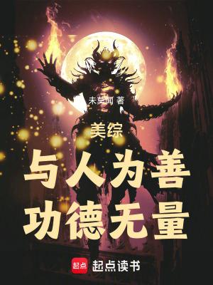 美综与人为善功德无量无错 美综与人为善功德无量无错