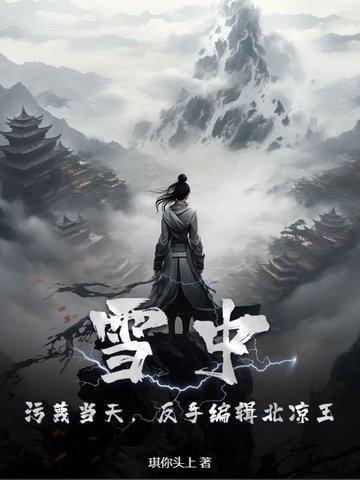 雪中悍刀行北凉大战在哪一章 雪中悍刀行北凉大战在哪一章