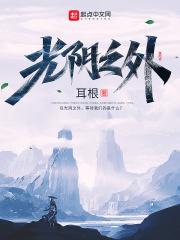 光阴之外无错字精校版笔趣阁 光阴之外无错字精校版笔趣阁