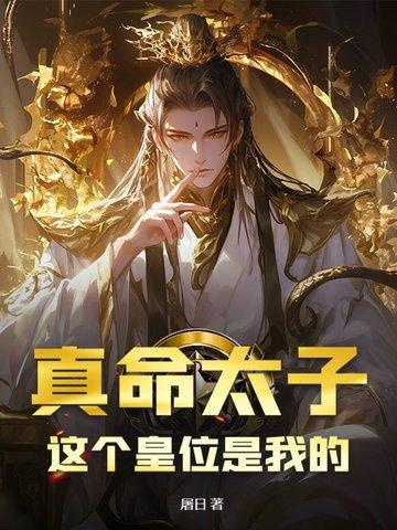 真命皇妃 真命皇妃