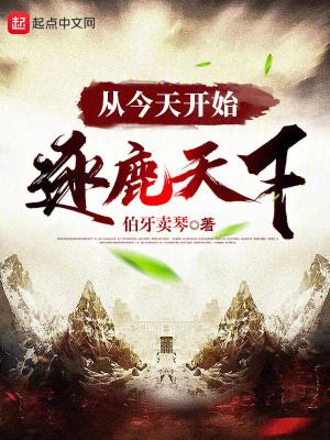 从今天开始逐鹿天下TXT 从今天开始逐鹿天下TXT