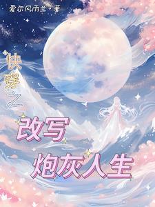 快穿年代炮灰逆袭 快穿年代炮灰逆袭