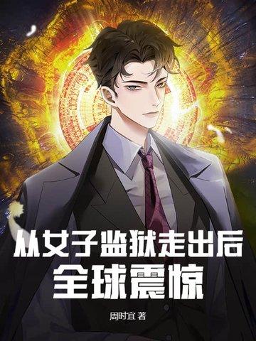女子监狱女主第几集出狱 女子监狱女主第几集出狱