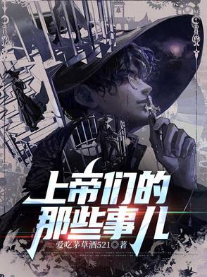 上帝们的故事 上帝们的故事