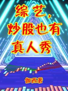 炒股实录 炒股实录