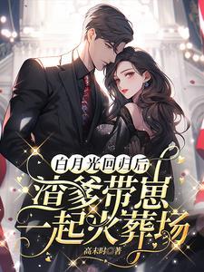 白月光回国了 白月光回国了