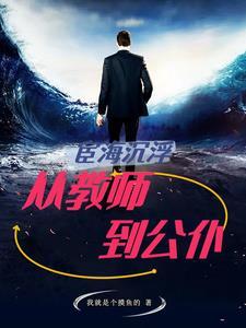 宦海沉浮作者是谁 宦海沉浮作者是谁