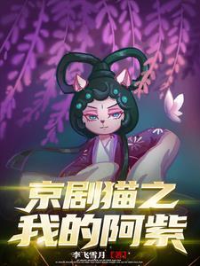 京剧猫中的阿紫是谁 京剧猫中的阿紫是谁