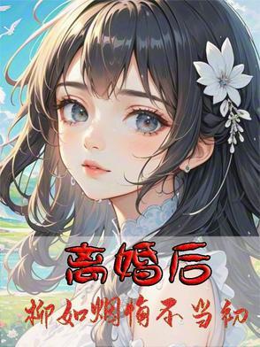 女主人公叫柳如烟的 女主人公叫柳如烟的