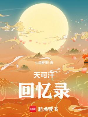 天可汗最后六章咋了 天可汗最后六章咋了