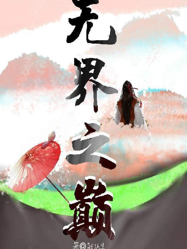 无界之地演员表 无界之地演员表