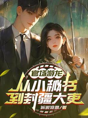 龙子游官场游龙 龙子游官场游龙