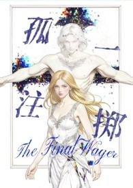 孤注一掷全文阅读 孤注一掷全文阅读
