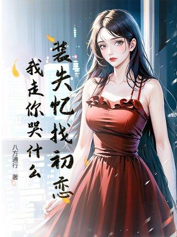 装失忆后渣攻