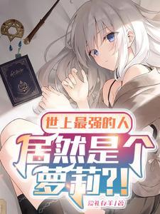播放世界上最强的人 播放世界上最强的人