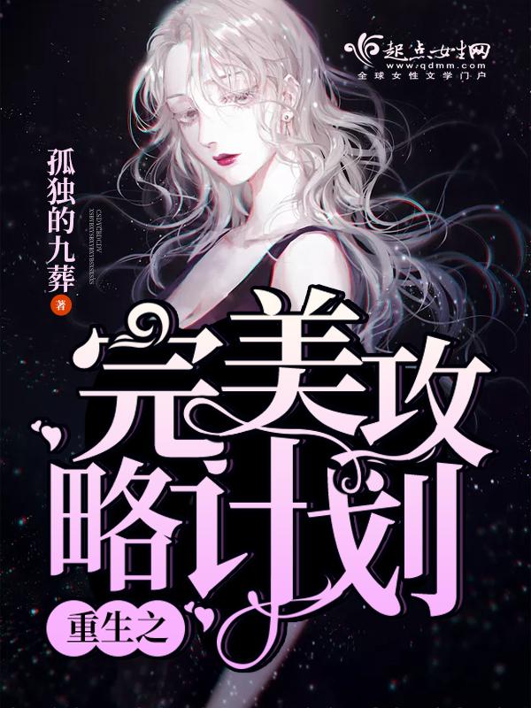 重生之完美攻略计划百度百科 重生之完美攻略计划百度百科
