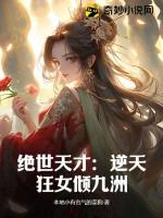 逆天绝世狂妃全文免费阅读冰水仙 逆天绝世狂妃全文免费阅读冰水仙