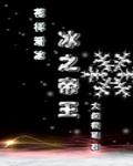 冰之帝王by 冰之帝王by