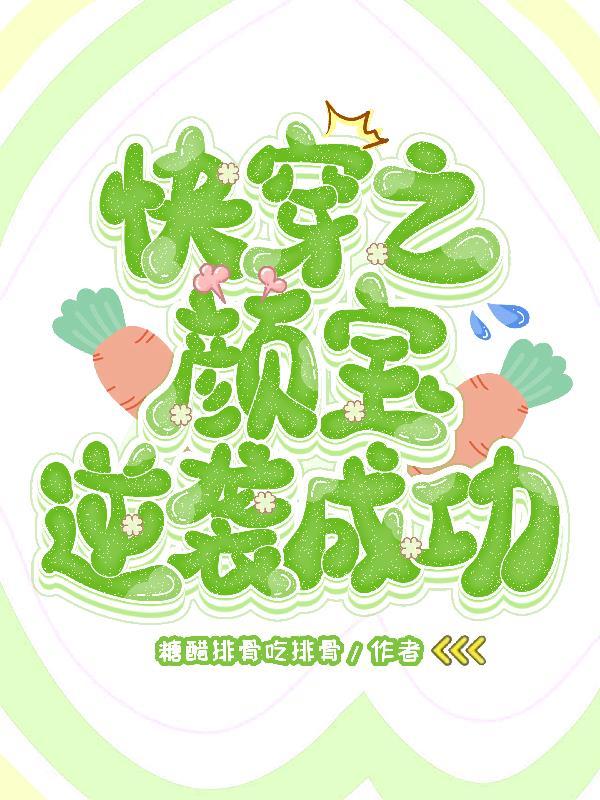 快穿之颜值系统 快穿之颜值系统