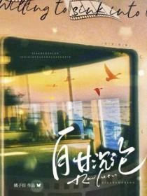 自甘堕落 by glee 自甘堕落 by glee