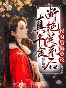 侯府后悔莫及 侯府后悔莫及